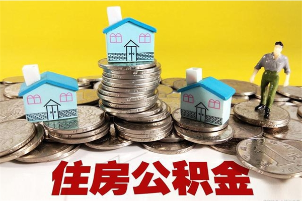 醴陵住房公积金个人怎么取出（住房公积金个人怎么取出来）