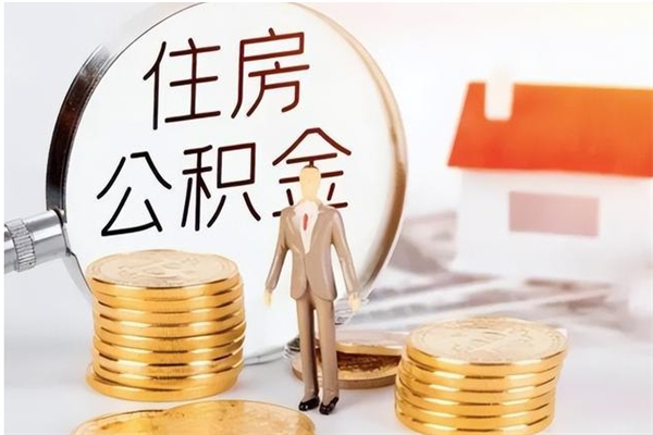 醴陵辞职了住房公积金可以提出来了吗（辞职了,公积金可以提出来吗）