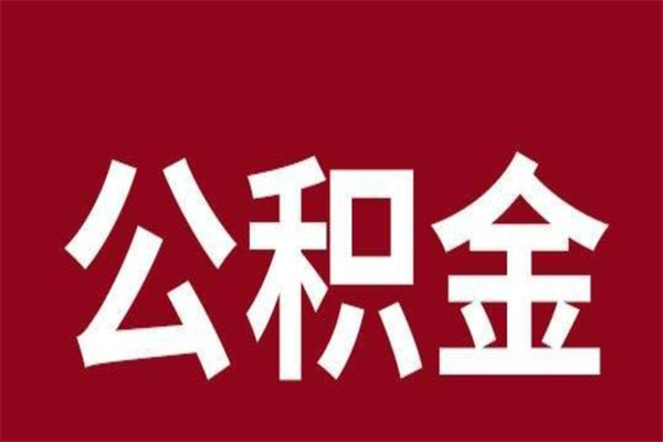 醴陵公积金封存没满6个月怎么取（公积金封存不满6个月）