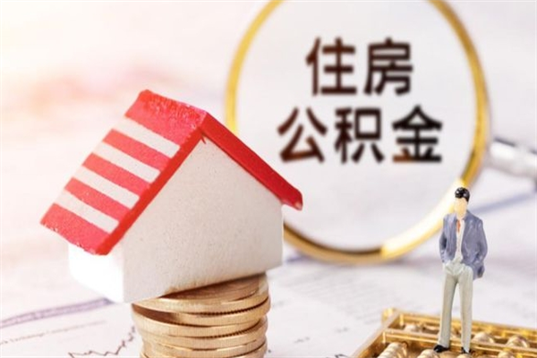 醴陵房屋公积金离职后怎么取出来（住房公积金离职后怎样提取）