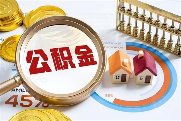 醴陵取住房公积金怎么取（取住房公积金方法）