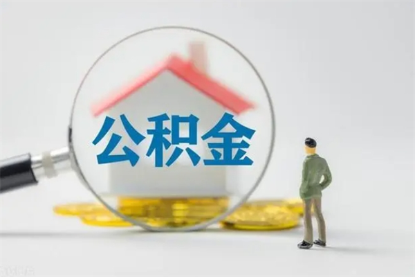 醴陵在职怎么取出公积金（在职怎么取出住房公积金）