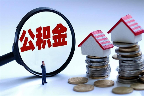 醴陵住房公积金封存后怎么提出（醴陵公积金封存多久可以提现）