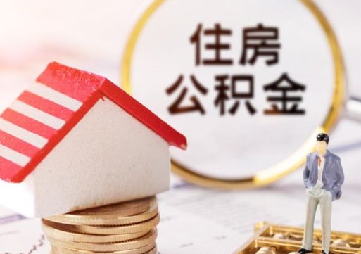 醴陵住房公积金在职可以全部取出来吗（住房公积金在职可以提取吗）