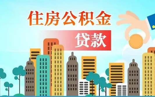 醴陵在职人员住房公积金怎么取（在职人员公积金提取流程）