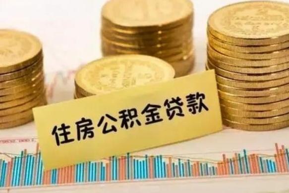 醴陵封存公积金取出手续（封存公积金提取流程）